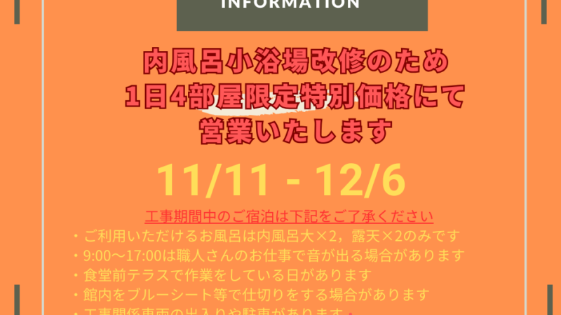 小さいお風呂の改修工事と限定営業のお知らせ